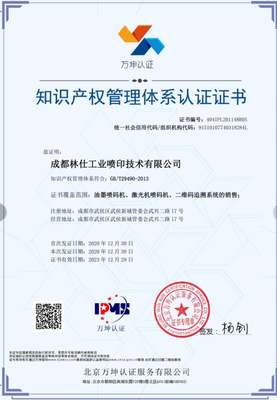 成都林仕喷码机公司获得知识产权贯标认证