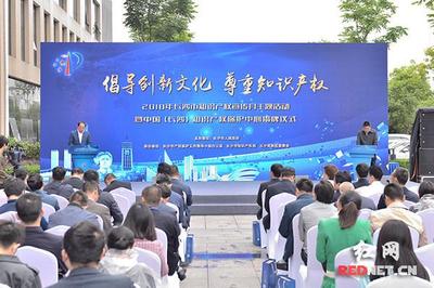 中国(长沙)知识产权保护中心揭牌 提供“一站式”服务